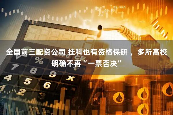 全国前三配资公司 挂科也有资格保研 ，多所高校明确不再“一票否决”