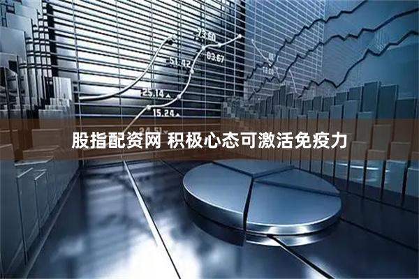 股指配资网 积极心态可激活免疫力