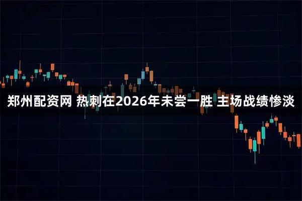郑州配资网 热刺在2026年未尝一胜 主场战绩惨淡