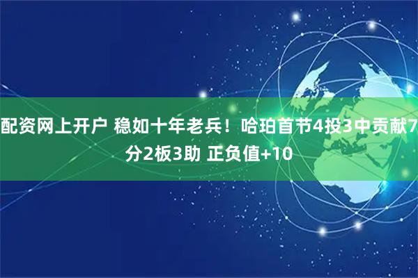 配资网上开户 稳如十年老兵！哈珀首节4投3中贡献7分2板3助 正负值+10